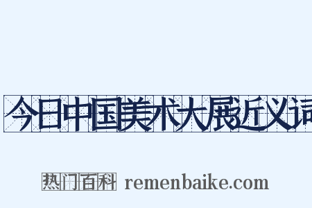 今日中国美术大展近义词是什么意思的图片